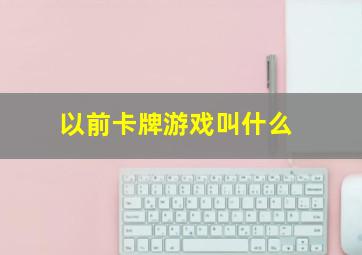 以前卡牌游戏叫什么