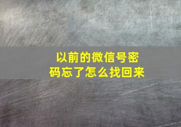 以前的微信号密码忘了怎么找回来