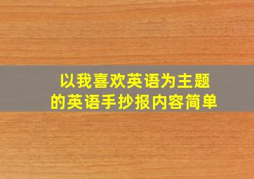 以我喜欢英语为主题的英语手抄报内容简单