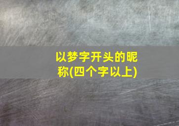 以梦字开头的昵称(四个字以上)