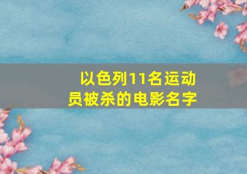 以色列11名运动员被杀的电影名字