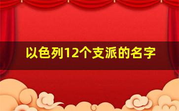 以色列12个支派的名字