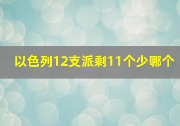 以色列12支派剩11个少哪个