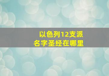 以色列12支派名字圣经在哪里