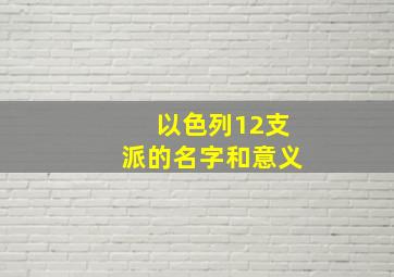 以色列12支派的名字和意义