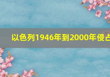 以色列1946年到2000年侵占