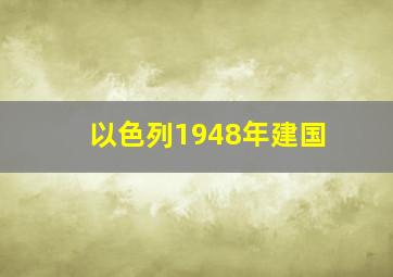 以色列1948年建国