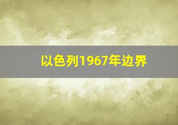 以色列1967年边界