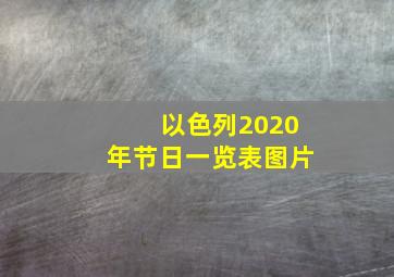 以色列2020年节日一览表图片