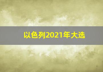 以色列2021年大选