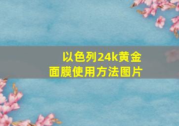 以色列24k黄金面膜使用方法图片