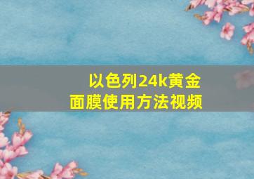 以色列24k黄金面膜使用方法视频