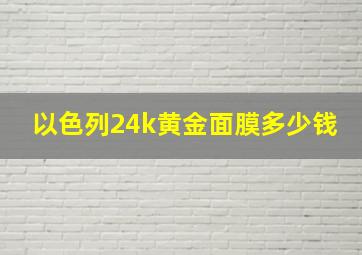 以色列24k黄金面膜多少钱