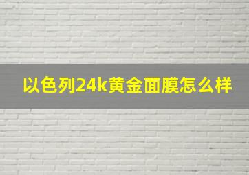 以色列24k黄金面膜怎么样