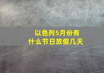 以色列5月份有什么节日放假几天