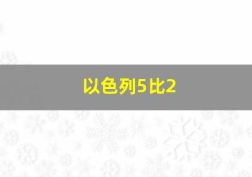 以色列5比2