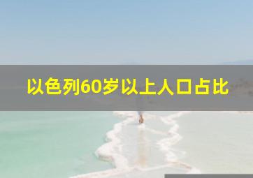 以色列60岁以上人口占比