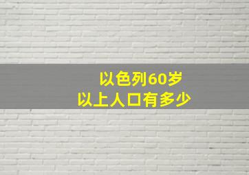 以色列60岁以上人口有多少