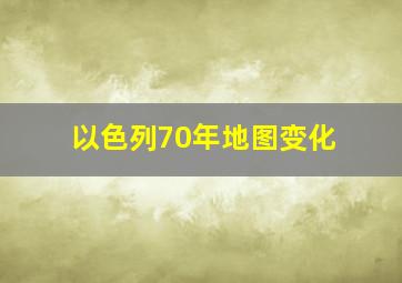 以色列70年地图变化