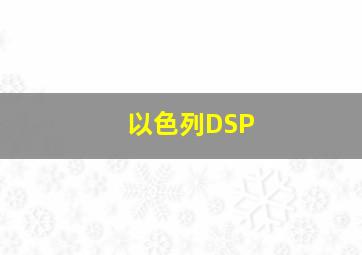 以色列DSP