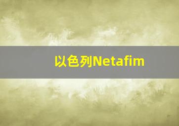 以色列Netafim