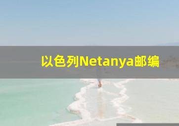 以色列Netanya邮编