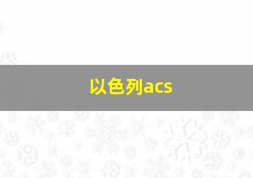 以色列acs