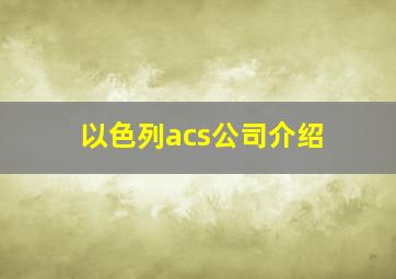 以色列acs公司介绍