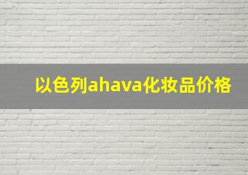 以色列ahava化妆品价格