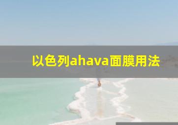 以色列ahava面膜用法