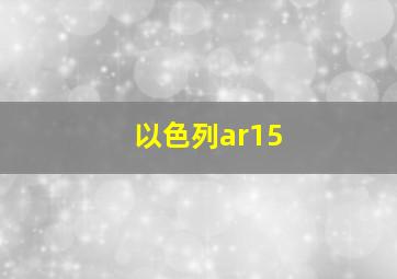 以色列ar15