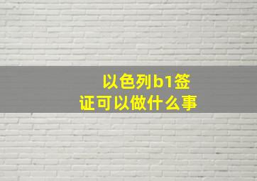 以色列b1签证可以做什么事