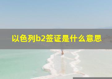 以色列b2签证是什么意思