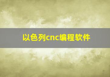 以色列cnc编程软件