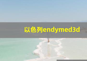 以色列endymed3d