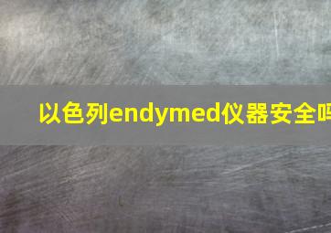 以色列endymed仪器安全吗