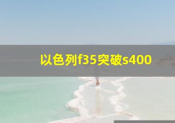 以色列f35突破s400