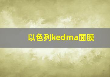 以色列kedma面膜