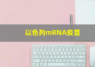 以色列mRNA疫苗