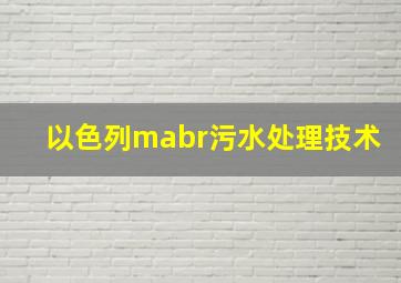 以色列mabr污水处理技术