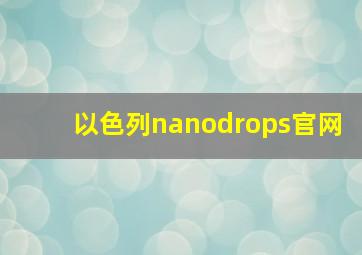 以色列nanodrops官网