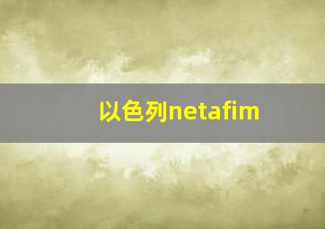 以色列netafim