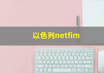 以色列netfim