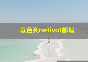 以色列netivot邮编