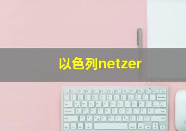 以色列netzer