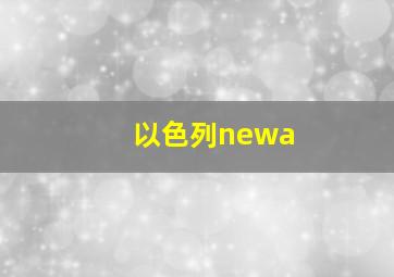 以色列newa