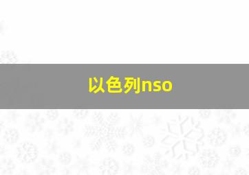 以色列nso