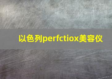 以色列perfctiox美容仪