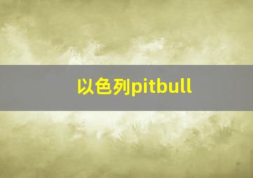 以色列pitbull