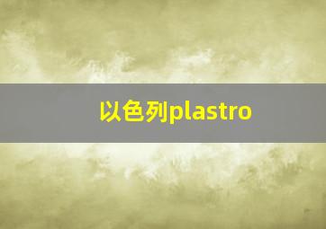 以色列plastro